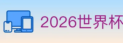 2026世界杯投注入口 logo